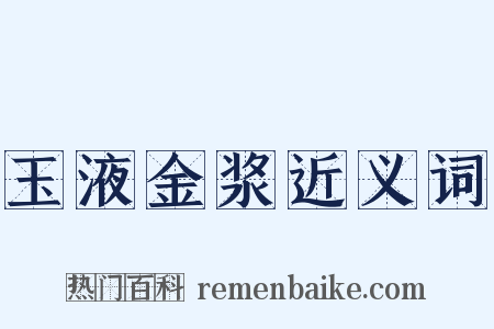 玉液金浆近义词是什么意思的图片